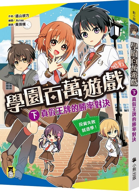 學園百萬遊戲(下):真假王牌的勝率對決