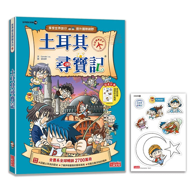 【新版】土耳其尋寶記(世界歷史探險14)