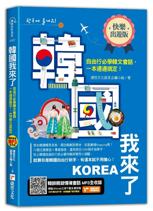 韓國我來了,自由行必學韓文會話,一本通通搞定!《快樂出遊版》