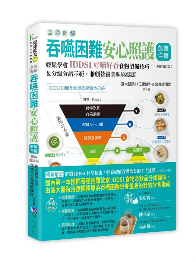 全彩圖解 吞嚥困難安心照護飲食全書:輕鬆學會IDDSI好嚼好吞食物製備技巧&分級食譜示範,兼顧營養美味與健康【暢銷增訂版】