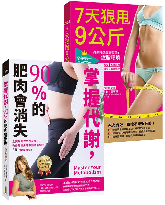 肥肉消失套組:掌握代謝,90%的肥肉會消失(熱賣新裝版) +7天狠甩9公斤!全美第一健身女王教你打造最高效率的燃脂環境(暢銷紀念版)