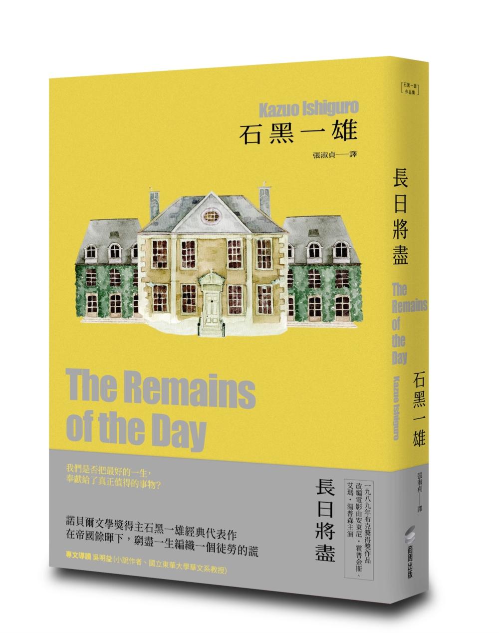 長日將盡【精裝珍藏版】(諾貝爾文學獎得主石黑一雄,榮獲布克獎經典傑作)
