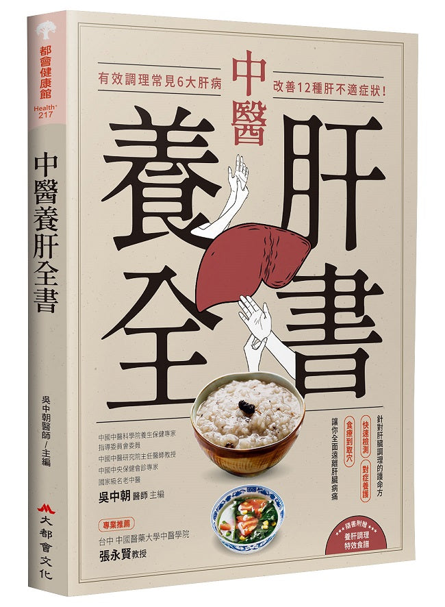 中醫養肝全書:有效調理常見6大肝病,改善12種肝不適症狀!