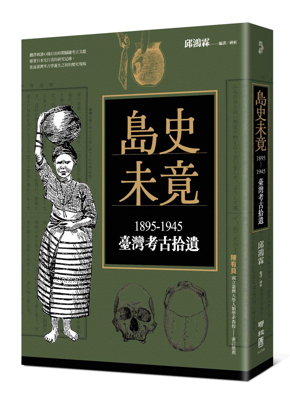 島史未竟:1895-1945臺灣考古拾遺