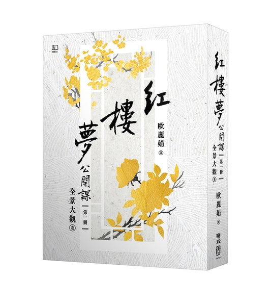 紅樓夢公開課(一):全景大觀卷【修訂新版】
