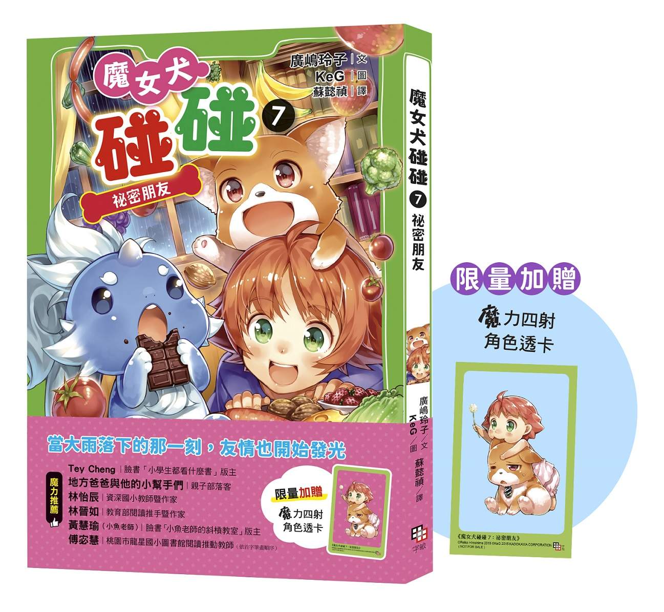 魔女犬碰碰7:祕密朋友(限量贈魔力四射角色透卡)