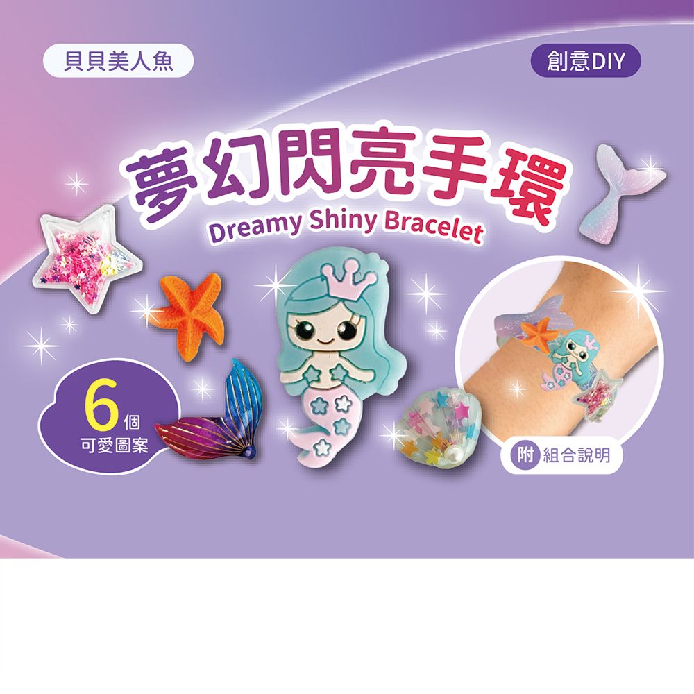 DIY手環系列材料套組-【貝貝美人魚】(附組合說明)