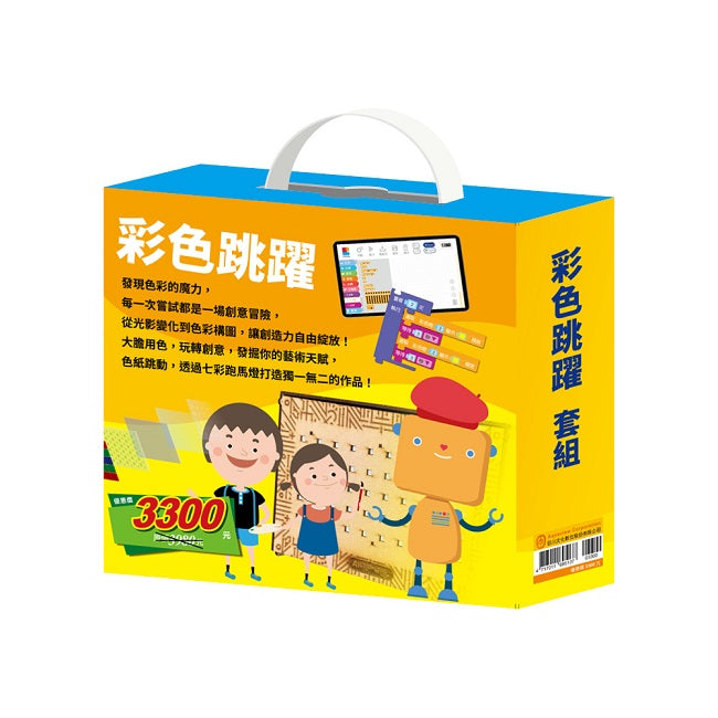 彩色跳躍 套組:生活調色盤+奇幻e術展(內含手作及電子教具)