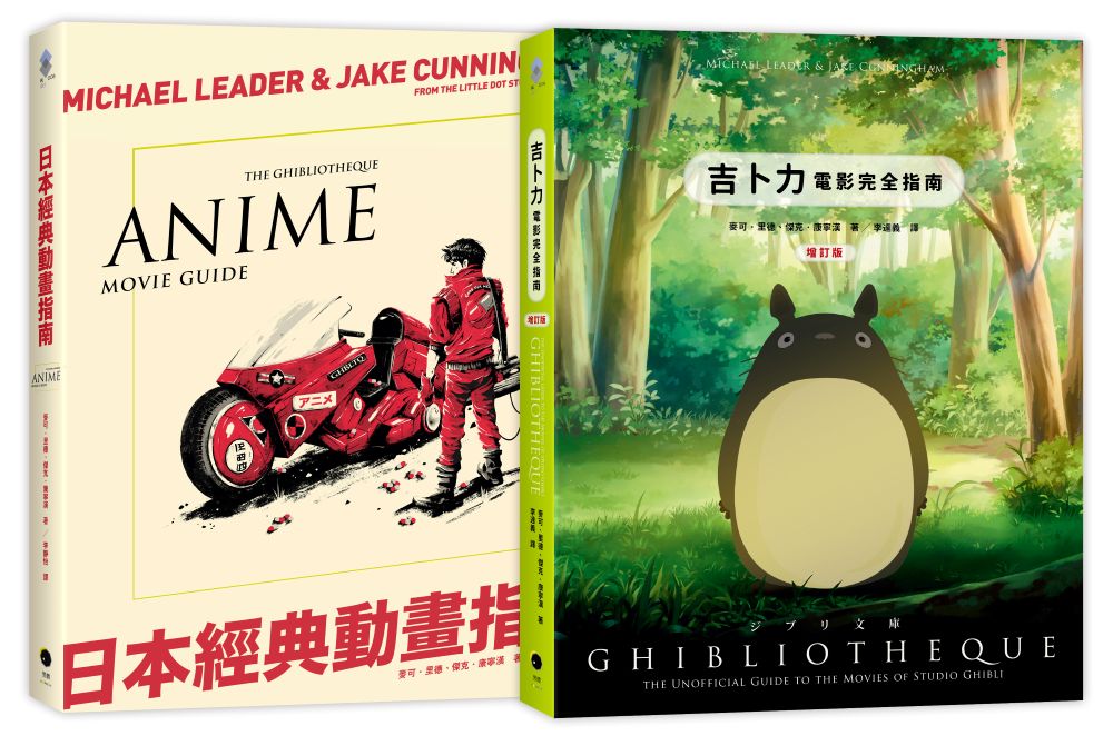 日本動畫指南(2冊精裝套書)吉卜力電影完全指南(精裝增訂版)+日本經典動畫指南