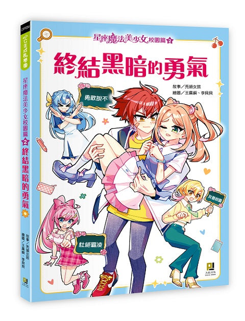 星座魔法美少女校園篇(2) 終結黑暗的勇氣
