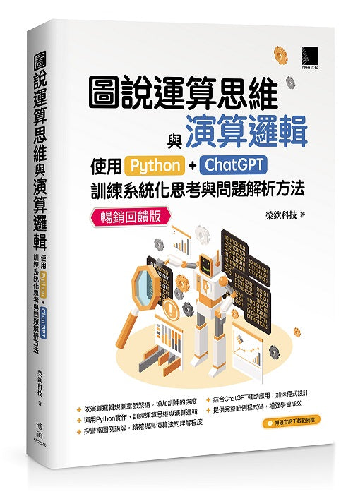 圖說運算思維與演算邏輯:使用Python+ChatGPT,訓練系統化思考與問題解析方法(暢銷回饋版)