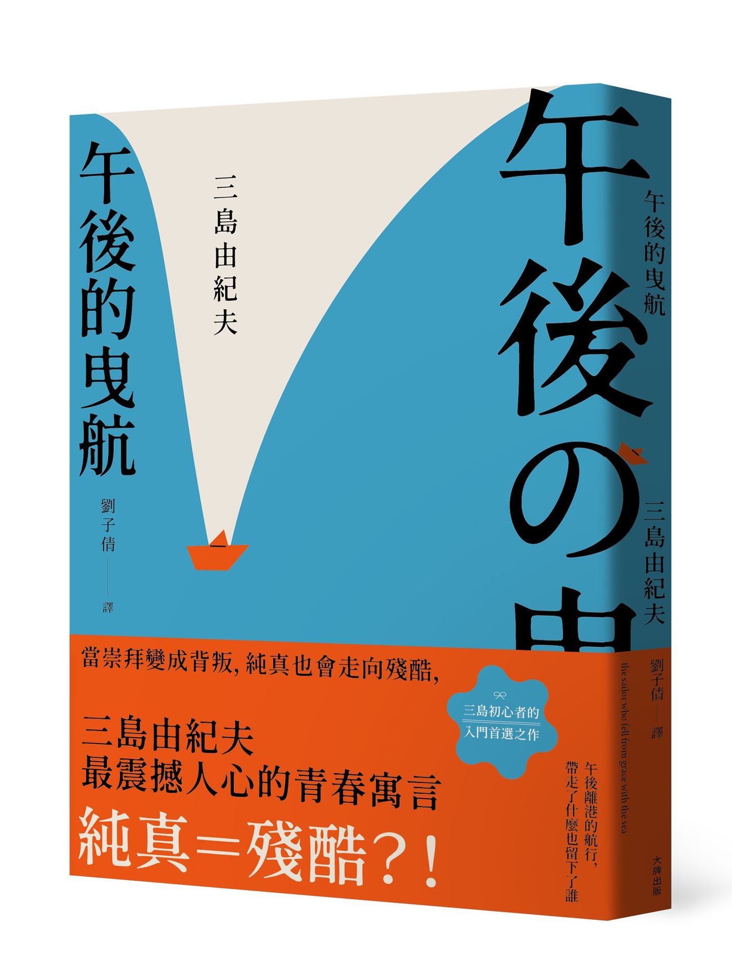 午後的曳航:當崇拜變成背叛,純真也會走向殘酷,三島由紀夫最震撼人心的青春寓言