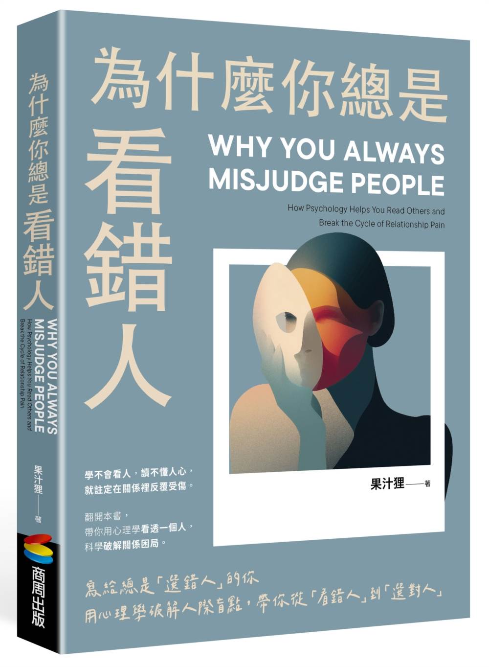 為什麼你總是看錯人:寫給總是「選錯人」的你,用心理學破解人際盲點,帶你從「看錯人」到「選對人」