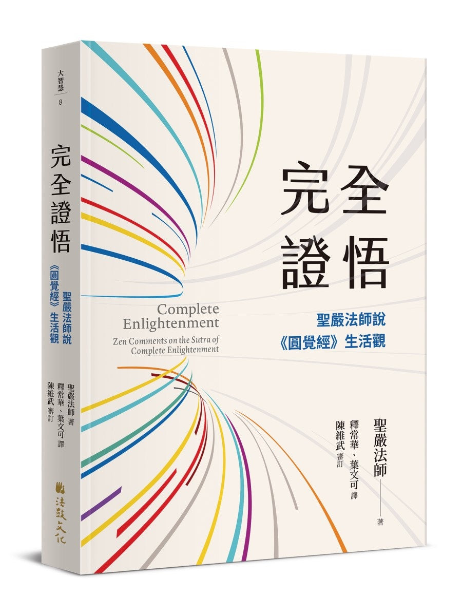 完全證悟:聖嚴法師說《圓覺經》生活觀