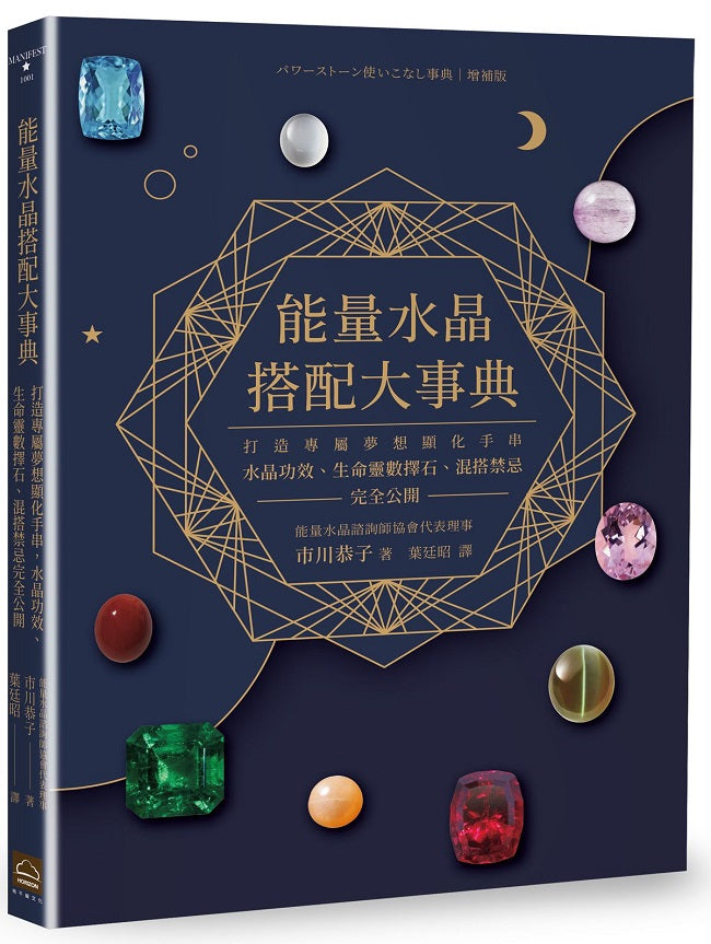 能量水晶搭配大事典:打造專屬夢想顯化手串,水晶功效、生命靈數擇石、混搭禁忌完全公開