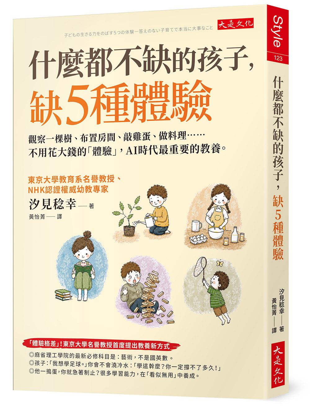 什麼都不缺的孩子,缺5種體驗:觀察一棵樹、布置房間、敲雞蛋、做料理……不用花大錢的「體驗」,AI時代最重要的教養。