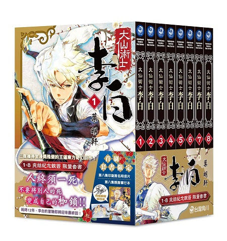 大仙術士 李白1~8【完結紀念親簽套書】