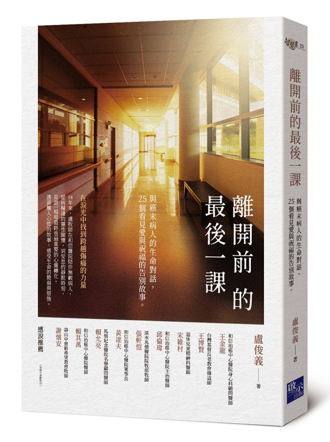 離開前的最後一課:與癌末病人的生命對話,25個看見愛與祝福的告別故事