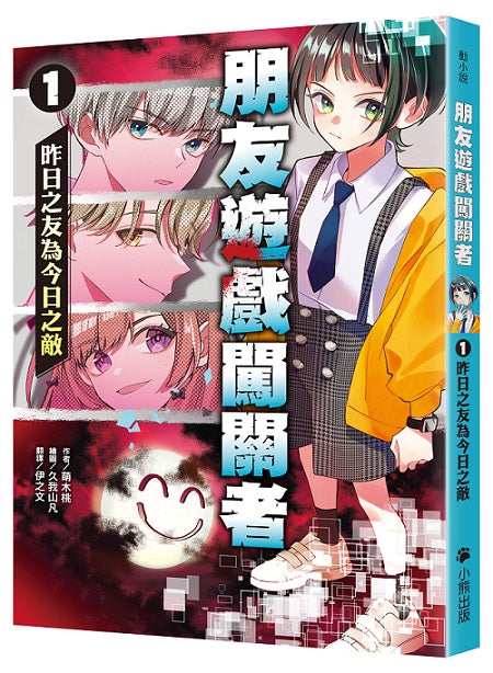 朋友遊戲闖關者1:昨日之友為今日之敵