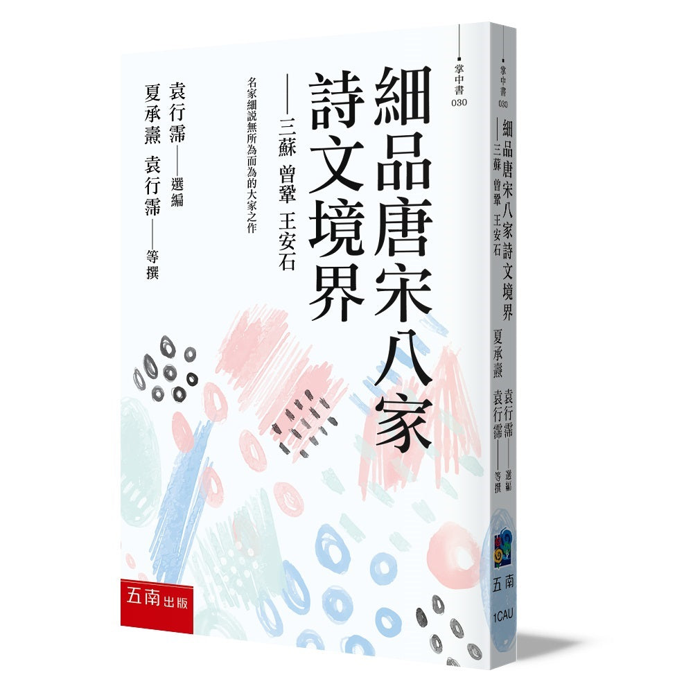 細品唐宋八家詩文境界:三蘇、曾鞏、王安石