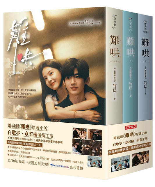 難哄【典藏劇照書衣版套書】同名電視劇原著小說