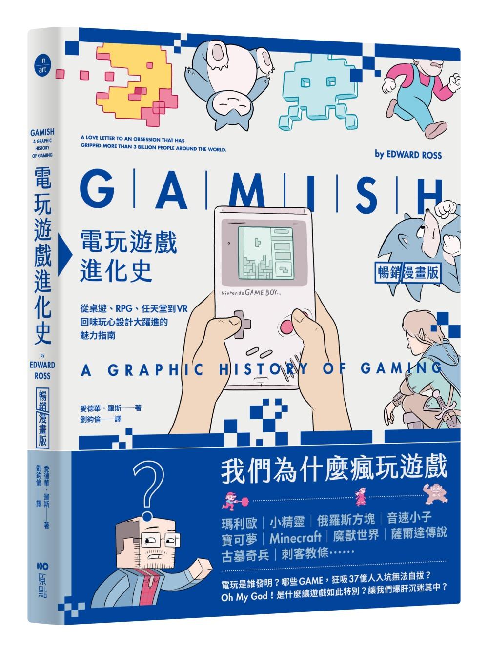電玩遊戲進化史【暢銷漫畫版】:從桌遊、RPG、任天堂到VR,回味玩心設計大躍進的魅力指南