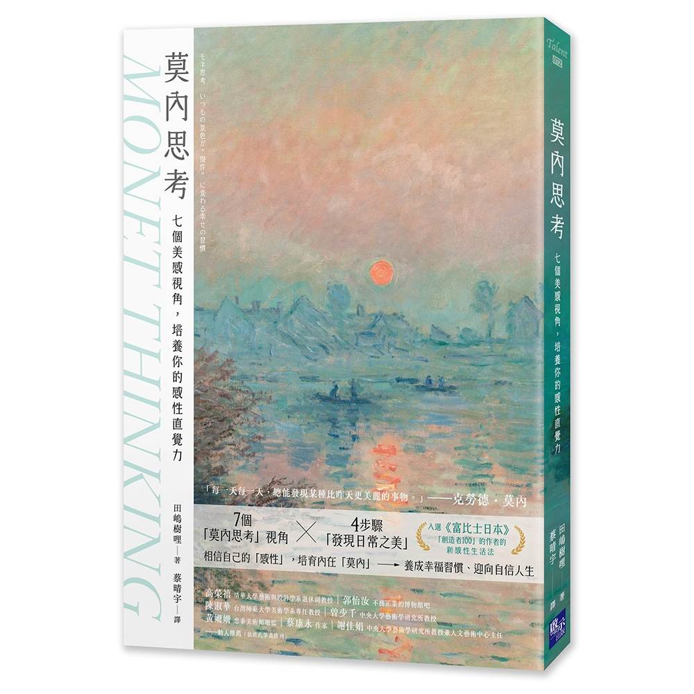 莫內思考:七個美感視角,培養你的感性直覺力