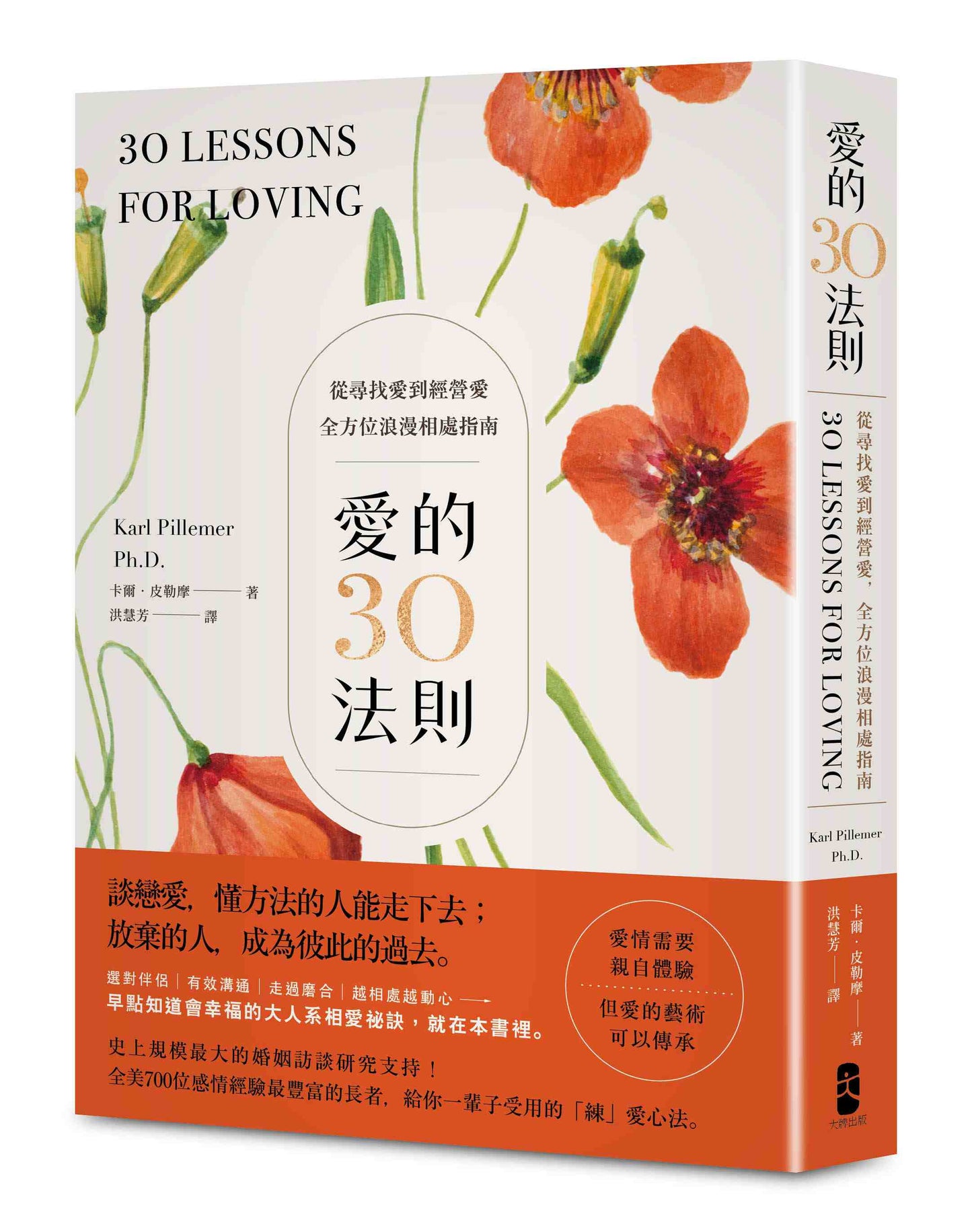 愛的30法則:【愛情需要親自體驗,但愛的藝術可以傳承】從尋找愛到經營愛,全方位浪漫相處指南