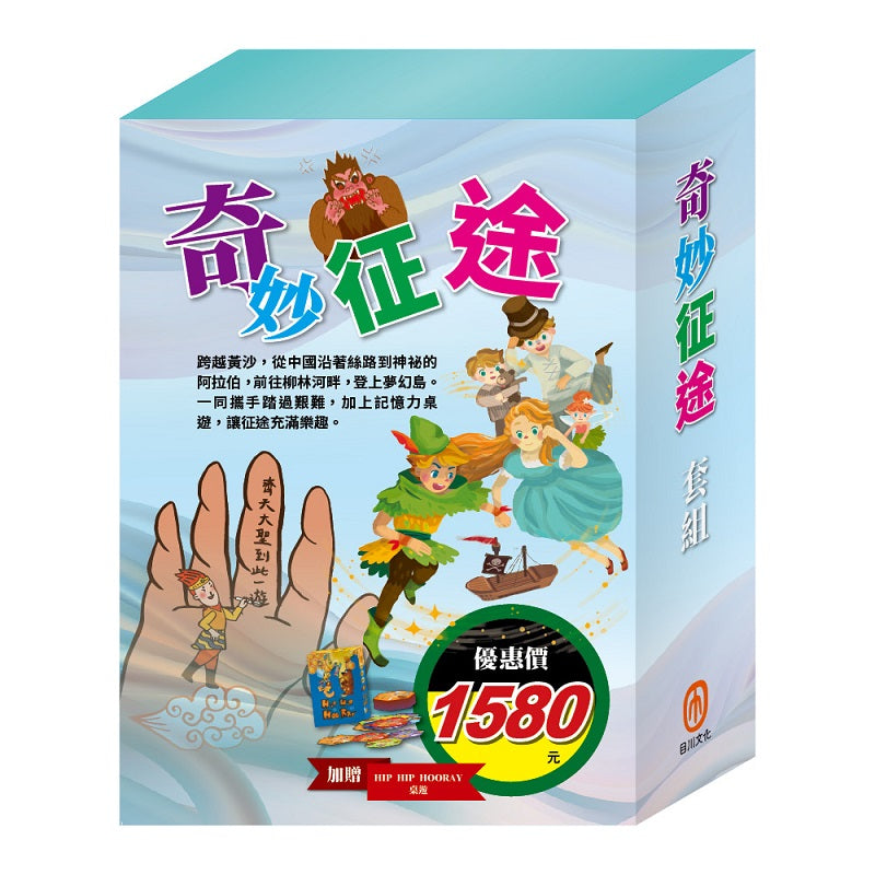 奇妙征途 套書(影響孩子一生的奇幻名著:西遊記+快樂王子+柳林風聲+彼得‧潘+一千零一夜)贈 HIP HIP HOORAY桌遊乙個