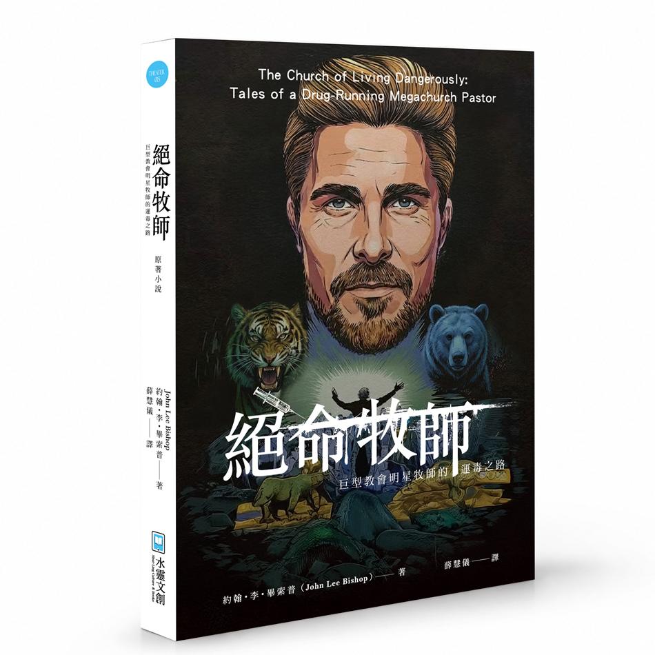 絕命牧師─巨型教會明星牧師的運毒之路The Church of Living Dangerously: Tales of a Drug-Running Megachurch Pastor