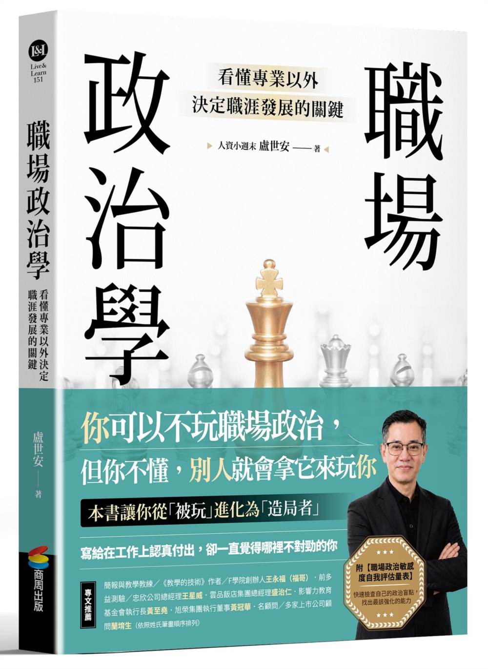 職場政治學:看懂專業以外決定職涯發展的關鍵