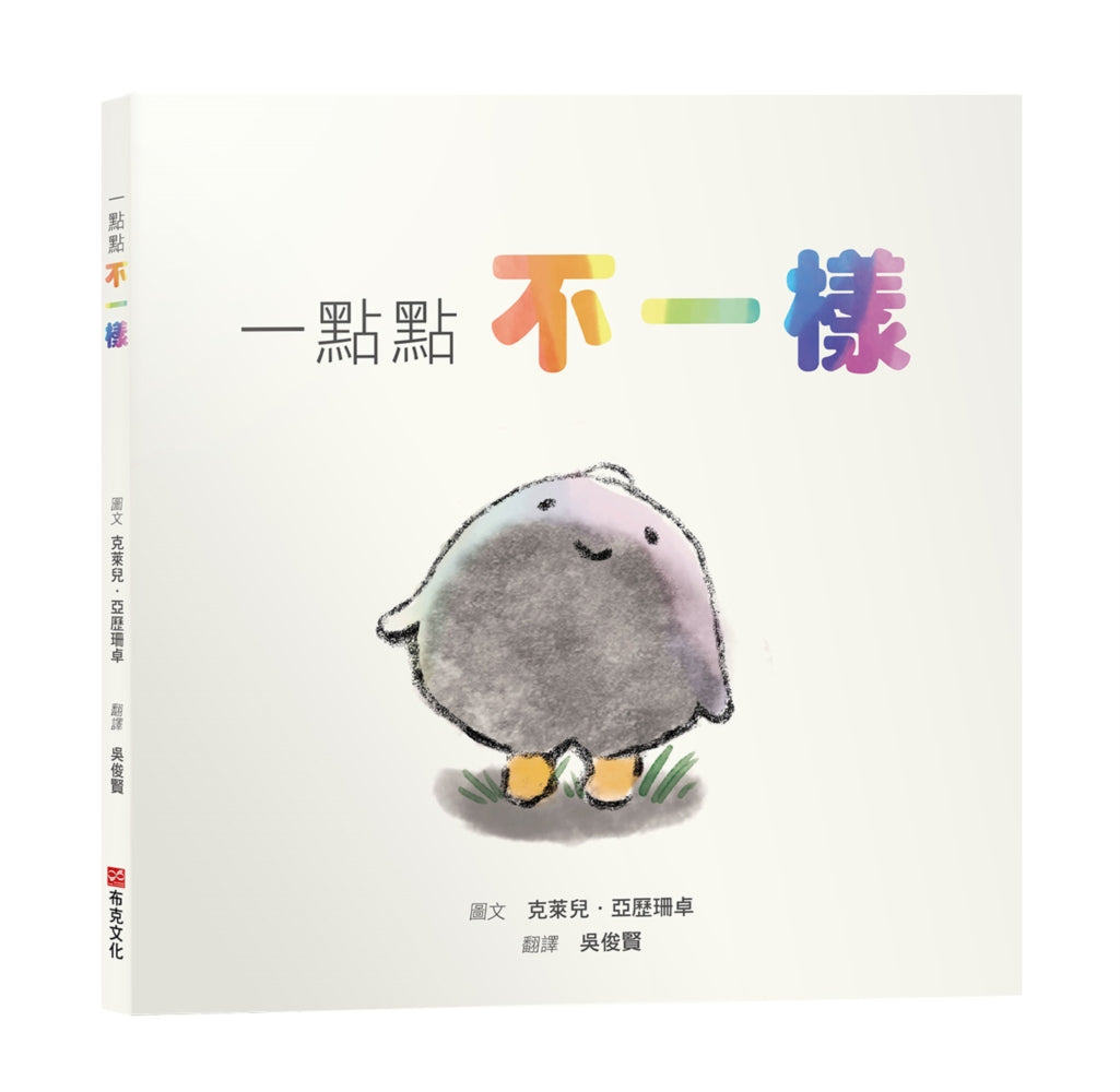 一點點不一樣【SEL情緒素養繪本|接納|尊重|自我認同】即使在灰色的隊伍裡,也要勇敢噴發出屬於你的彩虹。☆☆☆你的不一樣,不是錯誤,是天賦!