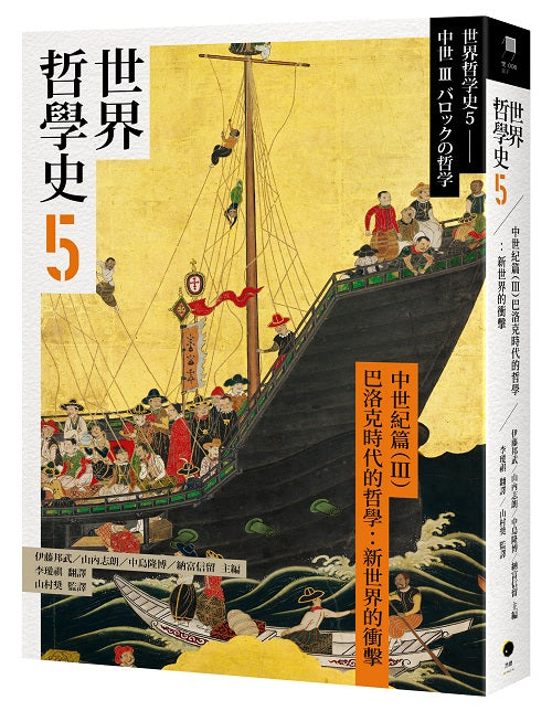 世界哲學史5–古代篇(III)巴洛克時代的哲學:新世界的衝擊