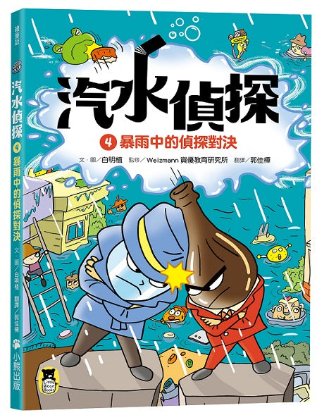 汽水偵探4:暴雨中的偵探對決