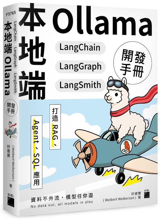 本地端 Ollama×LangChain×LangGraph×LangSmith 開發手冊:打造 RAG、Agent、SQL 應用