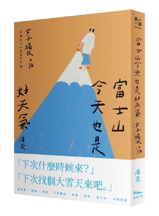 富士山今天也是好天氣:女子獨旅日記