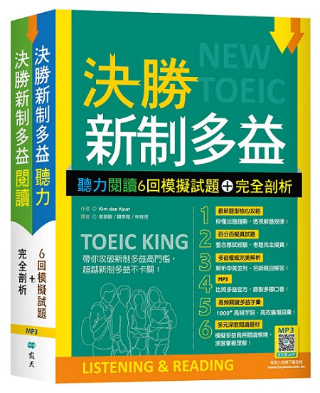 決勝新制多益:聽力閱讀6回模擬試題+完全剖析【聽力+閱讀雙書版】(16K+寂天雲隨身聽APP版)