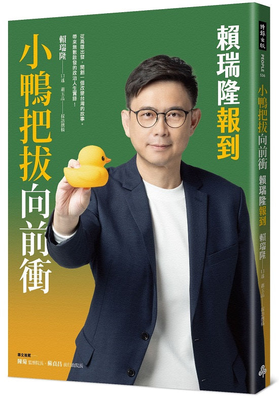 小鴨把拔向前衝:賴瑞隆報到