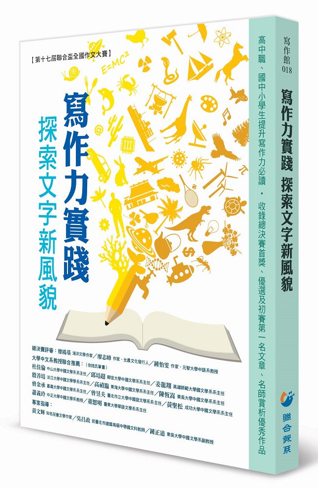寫作力實踐 探索文字新風貌