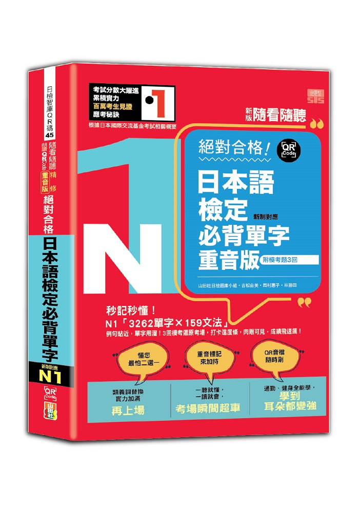 新版 隨看隨聽 朗讀QR Code 精修重音版 新制對應絕對合格!日本語檢定必背單字N1-附三回模擬考題(25K+QR Code 線上音檔)