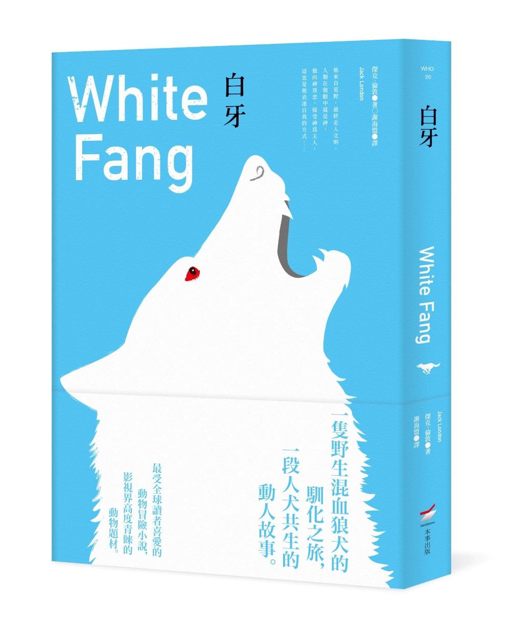 白牙(全新中譯本)