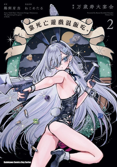 靠死亡遊戲混飯吃。(2)漫畫