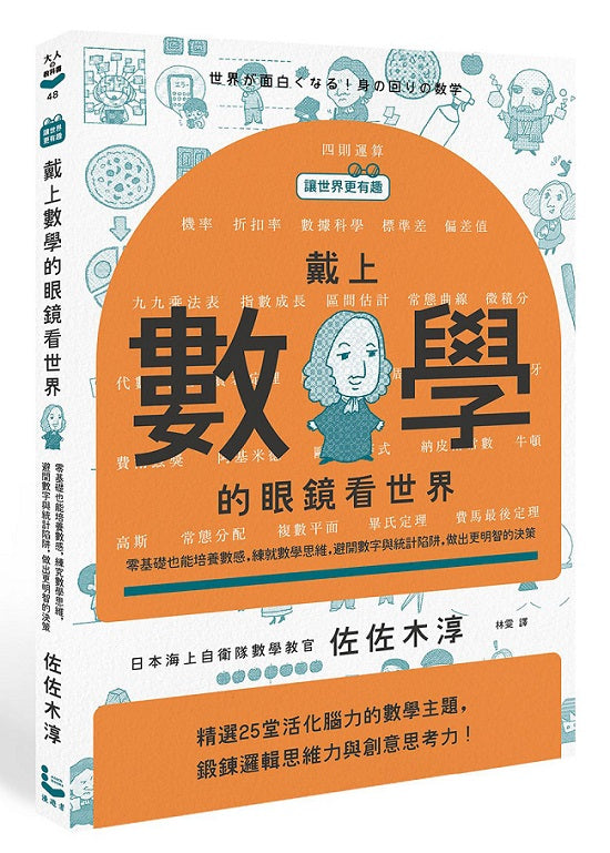 【讓世界更有趣】戴上數學的眼鏡看世界:零基礎也能培養數感,練就數學思維,避開數字與統計陷阱,做出更明智的決策
