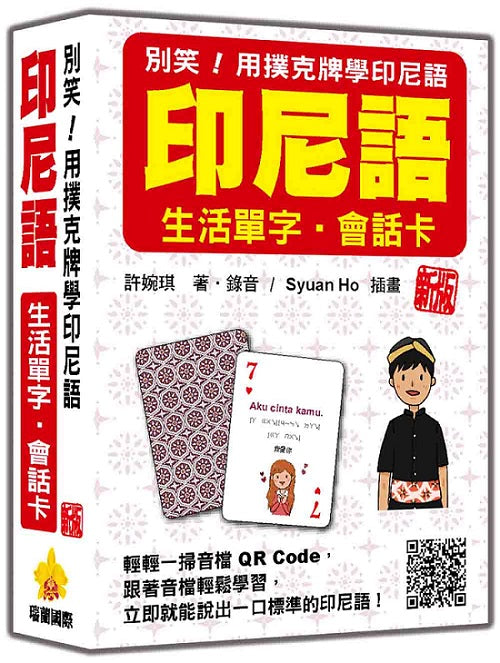 別笑!用撲克牌學印尼語:印尼語生活單字‧會話卡 新版(隨盒附作者親錄標準印尼語朗讀音檔QR Code)
