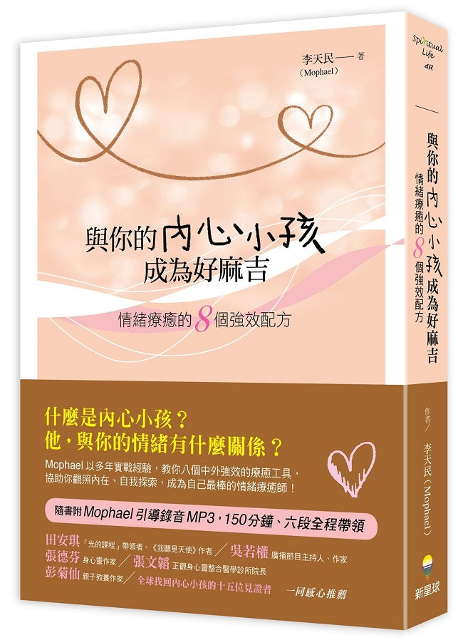 與你的內心小孩成為好麻吉:情緒療癒的8個強效配方(隨書附Mophael引導錄音MP3)