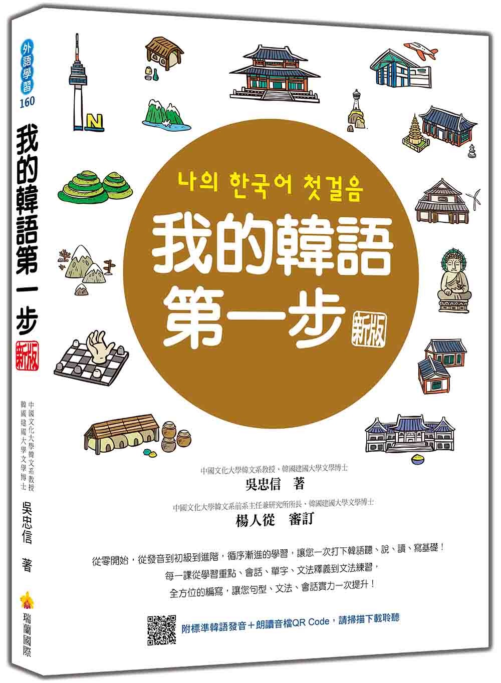 我的韓語第一步 新版(隨書附標準韓語發音+朗讀音檔QR Code)