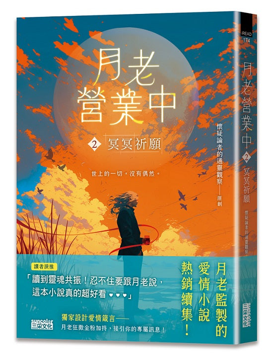 月老營業中2:冥冥祈願【月老監製愛情小說熱銷續作】