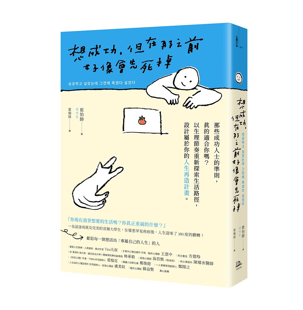 想成功,但在那之前好像會先死掉:那些成功人士的準則,真的適合你嗎?以生理節奏重新探索生活路徑,設計屬於你的人生再造計畫。