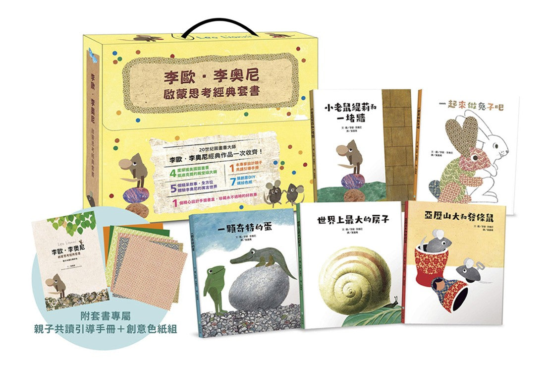 李歐.李奧尼啟蒙思考經典套書禮盒(共五冊贈親子共讀引導手冊+創意DIY色紙組)