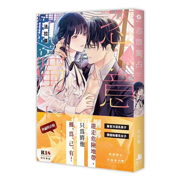 恣意獨占【限定版】(拆封不可退)